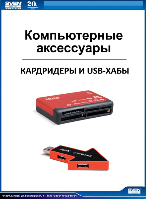 ТМ Sven 2011. Кардрідери і USB-хаби